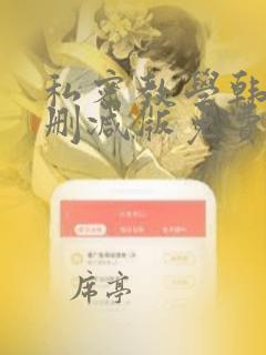 私密教学韩漫无删减版免费1