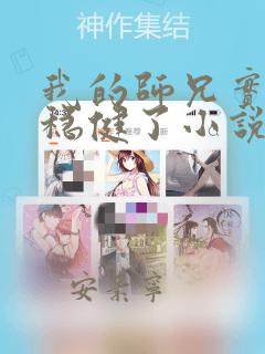我的师兄实在太稳健了小说免费阅读