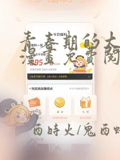 青春期的大烦恼漫画免费阅读下拉式六漫画