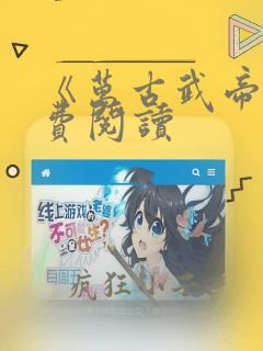 《万古武帝》免费阅读
