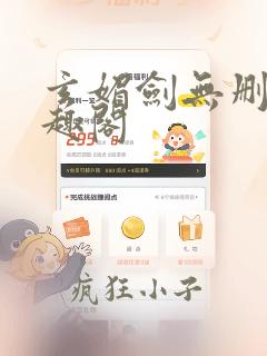 玄媚剑无删减笔趣阁
