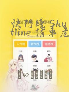 快门线 Shutline 修车危情：结局+番外