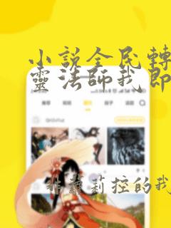 小说全民转职死灵法师我即是天灾的免费阅读
