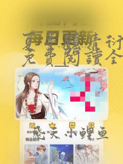 夏梦顾清衍小说免费阅读全文下载