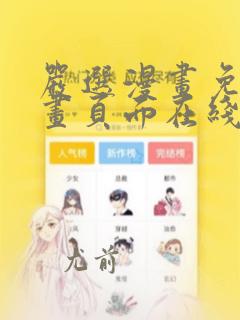 严选漫画免费漫画页面在线看漫画免费下载
