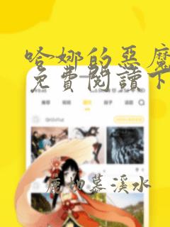 哈娜的恶魔漫画免费阅读下拉式快看漫书