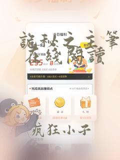 诡秘之主笔趣阁 在线阅读