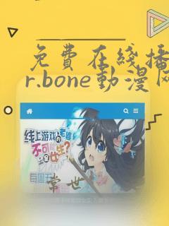 免费在线播放mr.bone动漫网站推荐