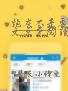炮灰不走剧情全文免费阅读
