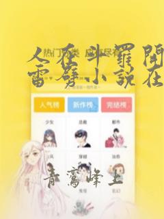 人在斗罗开局遭雷劈小说在线阅读
