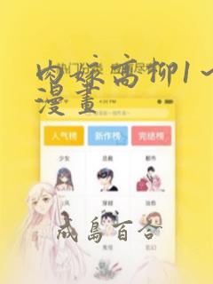 肉嫁高柳1～4漫画