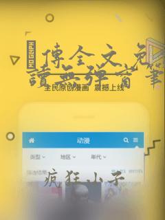 筄传全文免费阅读无弹窗笔趣阁