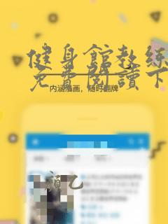 健身馆教练漫画免费阅读下拉式