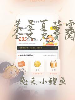 叶晨夏若雪小说全文免费阅读最新章节大结局