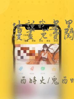 他说我是黑莲花漫画免费阅读下拉式六漫画