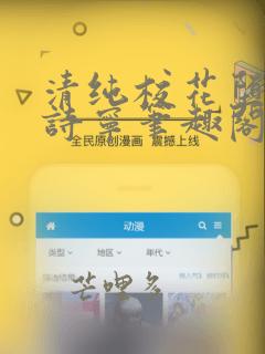 清纯校花堕落赵诗宁笔趣阁免费阅读