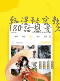 韩漫秘密教学第180话恩爱久等了：结局+番外