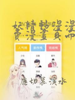 妖精动漫漫画免费漫画页面在线看下拉式