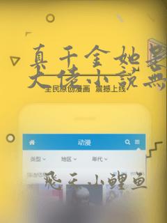 真千金她是全能大佬小说无删减正版在线阅读