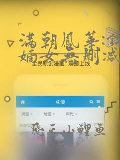 满朝凤华:锦绣嫡女无删减全本阅读