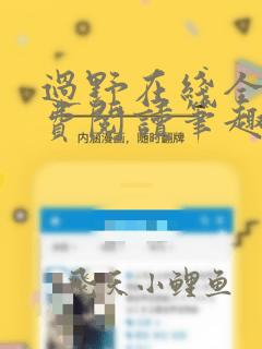 过野在线全文免费阅读笔趣阁