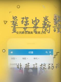 最强内卷系统漫画免费阅读下拉式六漫画