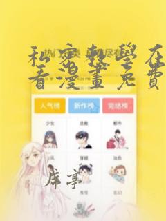 私密教学在线观看漫画免费完整版