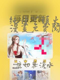 纯情丫头火辣辣漫画免费阅读下拉式酷漫屋