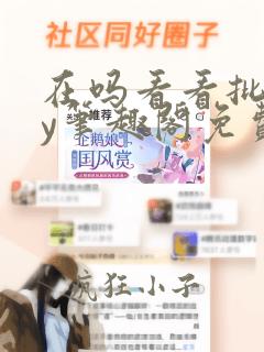 在吗看看批吗by笔趣阁免费阅读无弹窗