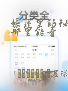 帐篷里的秘密在哪里能看