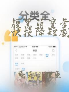 腹黑萌宝爹地快快投降短剧免费观看