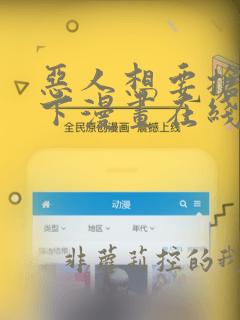 恶人想要抢救一下漫画在线观看高清免费