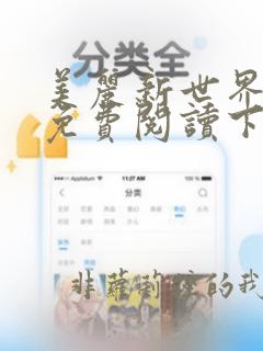 美丽新世界漫画免费阅读下拉式酷漫屋