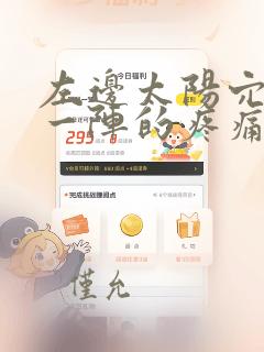 左边太阳穴一阵一阵的疼痛是咋回事