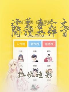 逢暮春全文免费阅读无弹窗笔趣阁
