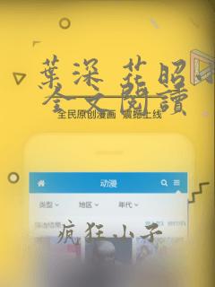 叶深 花昭小说 全文阅读