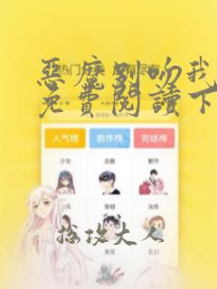 恶魔别吻我漫画免费阅读下拉式酷漫屋