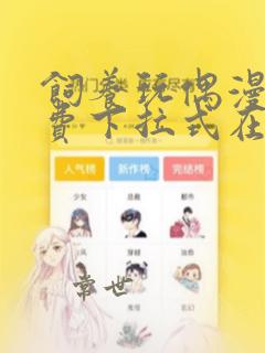 饲养玩偶漫画免费下拉式在线阅读漫画