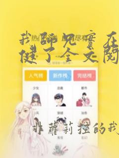 我师兄实在太稳健了全文阅读无删减