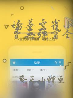 娇养云雀小说免费无弹窗全文阅读下载