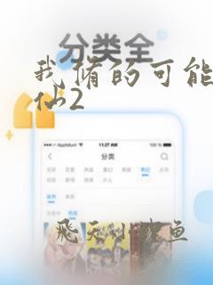 我修的可能是假仙2