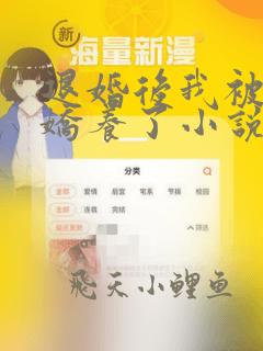 退婚后我被皇叔娇养了小说免费阅读完本