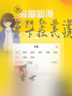 名门挚爱漫画免费下拉式快看漫画
