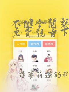 不健全关系漫画免费观看下拉式漫画星球