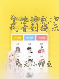 惊悚游戏:只有我看到提示小说免费阅读6章
