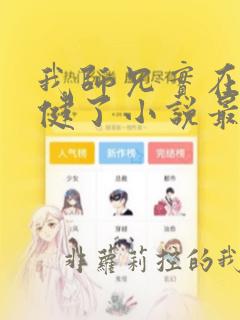 我师兄实在太稳健了小说最新篇章