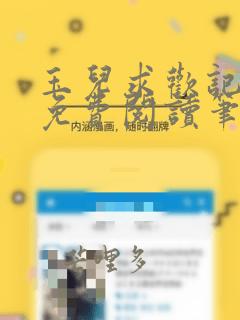 玉儿求欢记全文免费阅读笔趣阁