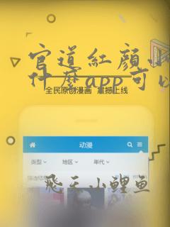 官道红颜小说用什么app可以免费