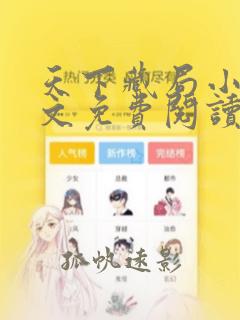 天下藏局小说全文免费阅读