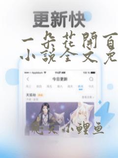 一朵花开百花杀小说全文免费阅读